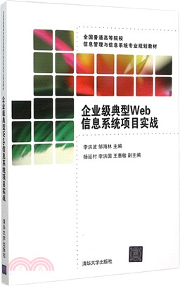 企業級典型Web信息系統專案實戰（簡體書）