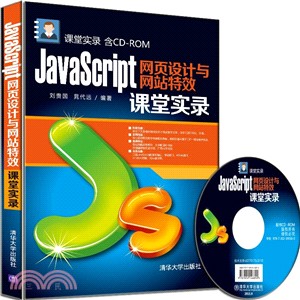 JavaScript網頁設計與網站特效課堂實錄（簡體書）