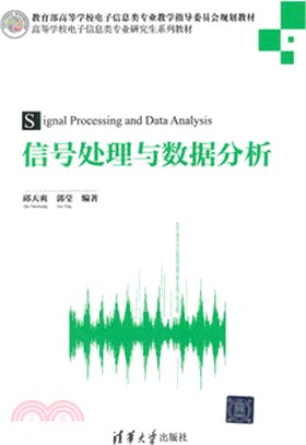 信號處理與資料分析（簡體書）