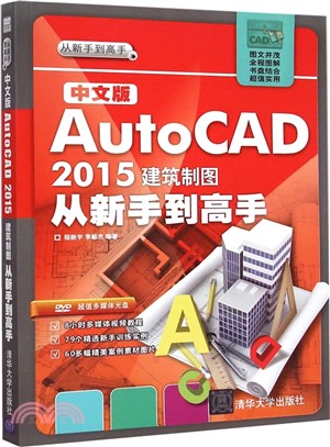 中文版AutoCAD 2015建築製圖從新手到高手(配光碟)（簡體書）