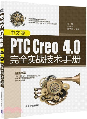 中文版PTC Creo 4.0完全實戰技術手冊（簡體書）