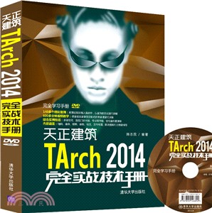 天正建築TArch 2014完全實戰技術手冊（簡體書）