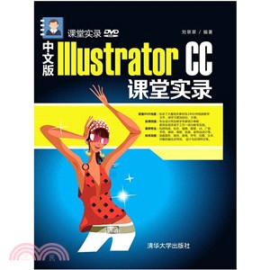 中文版Illustrator CC課堂實錄(配光碟)（簡體書）