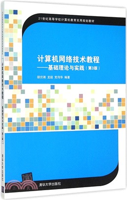 計算機網絡技術教程：基礎理論與實踐(第3版)（簡體書）