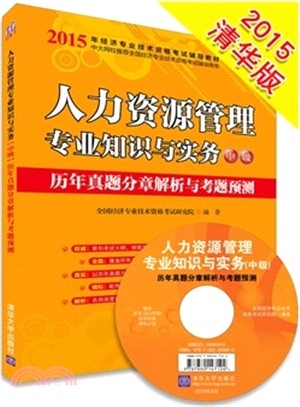 人力資源管理專業知識與實務(中級)歷年真題分章解析與考題預測（簡體書）