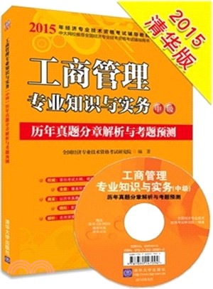 工商管理專業知識與實務(中級)歷年真題分章解析與考題預測(配光碟)（簡體書）