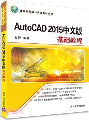 AutoCAD 2015中文版基礎教程（簡體書）