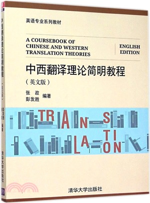 中西翻譯理論簡明教程(英文版)（簡體書）