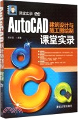 AutoCAD建築設計與施工圖繪製課堂實錄（簡體書）