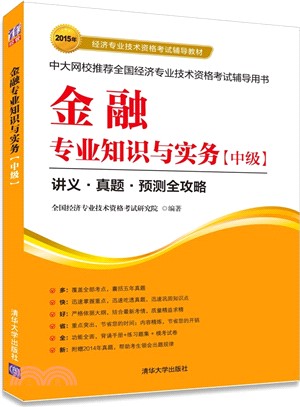 金融專業知識與實務(中級)（簡體書）