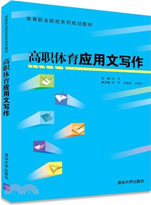 高職體育應用文寫作（簡體書）