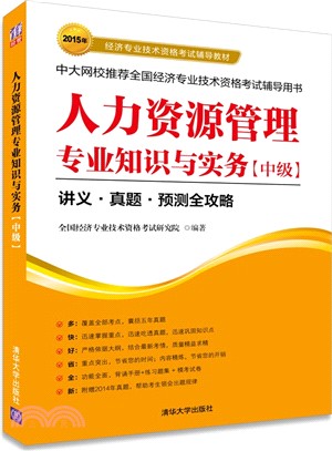 人力資源管理專業知識與實務(中級)（簡體書）