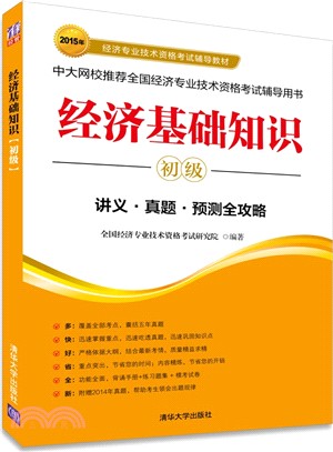 經濟基礎知識(初級)（簡體書）