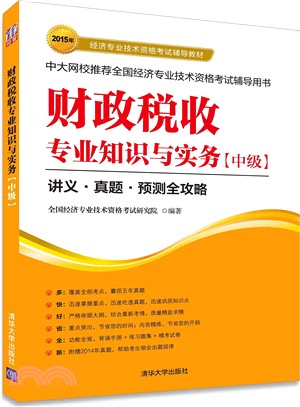 財政稅收專業知識與實務(中級)（簡體書）