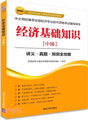 經濟基礎知識(中級)（簡體書）