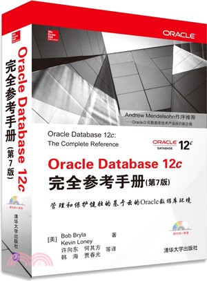 Oracle Database 12c完全參考手冊(第7版)（簡體書）