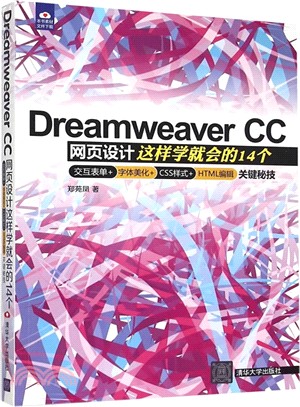 Dreamweaver CC網頁設計：這樣學就會的14個交互表單+字體美化+CSS樣式+HTML編輯關鍵秘（簡體書）