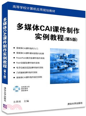多媒體CAI課件製作實例教程(第5版)（簡體書）
