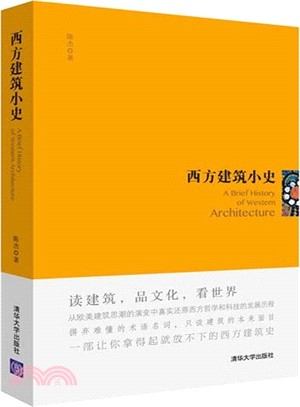 西方建築小史（簡體書）