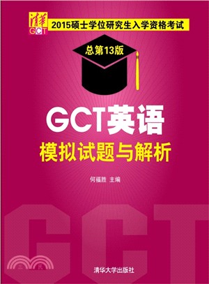 2015碩士學位研究生入學資格考試GCT英語模擬試題與解析（簡體書）