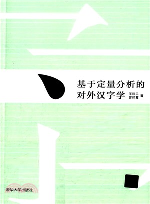 基於定量分析的對外漢字學（簡體書）