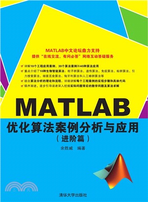 MATLAB優化算法案例分析與應用(進階篇)（簡體書）