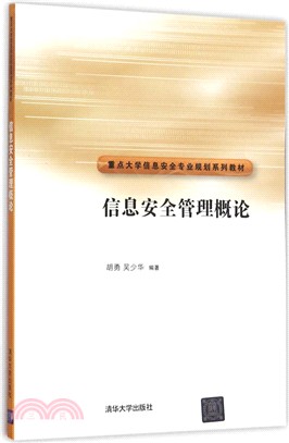 資訊安全管理概論（簡體書）