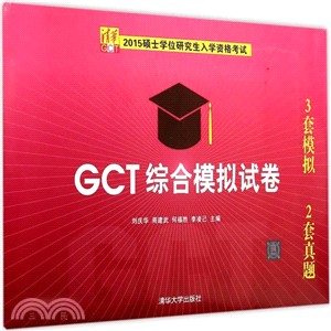 2015碩士學位研究生入學資格考試GCT綜合模擬試卷（簡體書）