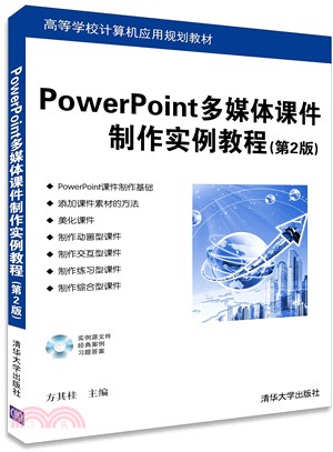 PowerPoint多媒體課件製作實例教程(第2版)（簡體書）