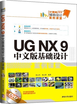 UG NX 9 中文版基礎設計案例課堂（簡體書）