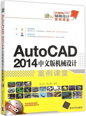 AutoCAD 2014中文版機械設計案例課堂（簡體書）