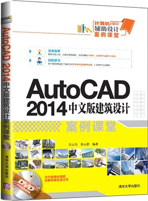 AutoCAD 2014中文版建築設計案例課堂（簡體書）