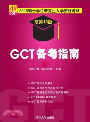 2015碩士學位研究生入學資格考試GCT備考指南（簡體書）