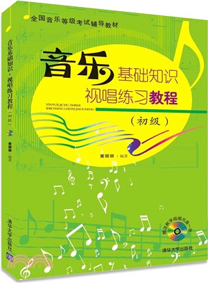 音樂基礎知識‧視唱練習教程(初級‧附光碟)（簡體書）
