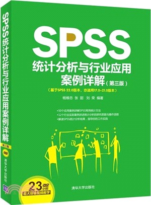 SPSS統計分析與行業應用案例詳解(第3版)（簡體書）