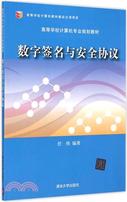 數位簽章與安全協議（簡體書）