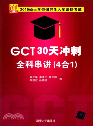 GCT30天衝刺全科串講(4合1)（簡體書）