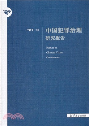 中國犯罪治理研究報告（簡體書）