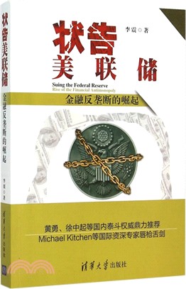 狀告美聯儲：金融反壟斷的崛起（簡體書）