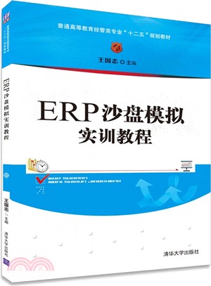 ERP沙盤模擬實訓教程（簡體書）