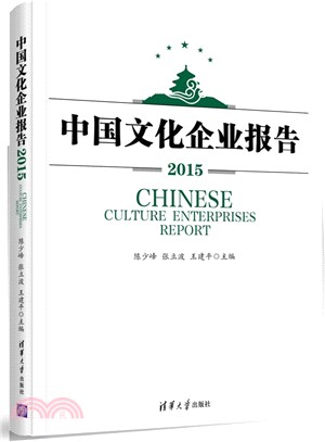 中國文化企業報告2015（簡體書）