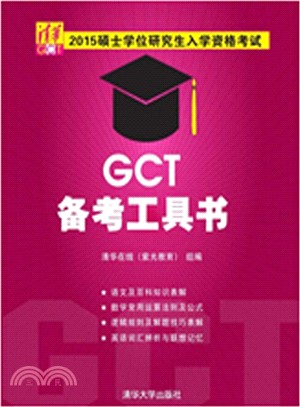 2015碩士學位研究生入學資格考試GCT備考工具書（簡體書）