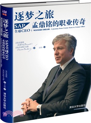 逐夢之旅：SAP全球CEO孟鼎銘的職業傳奇（簡體書）