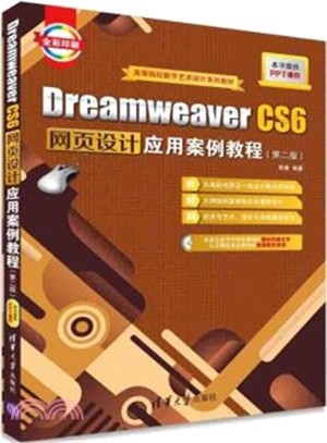 Dreamweaver CS6網頁設計應用案例教程(第2版)（簡體書）