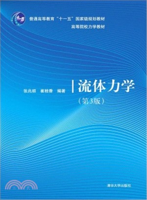 流體力學(第3版)（簡體書）