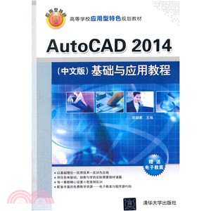 AutoCAD2014(中文版)基礎與應用教程（簡體書）