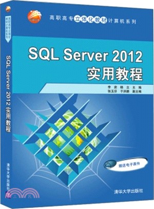 SQL Server 2012實用教程（簡體書）