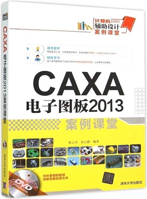 CAXA 電子圖板2013案例課堂（簡體書）