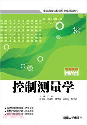 控制測量學（簡體書）