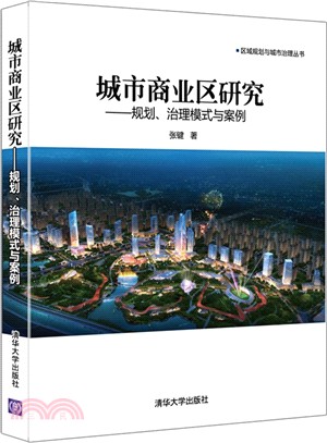 城市商業區研究：規劃、治理模式與案例（簡體書）